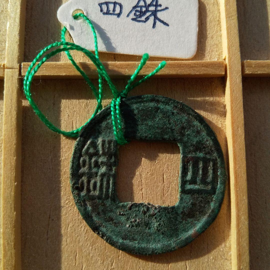 m*g様 四銖　古文銭 　宋　南北朝時代 古銭 中国 貨幣