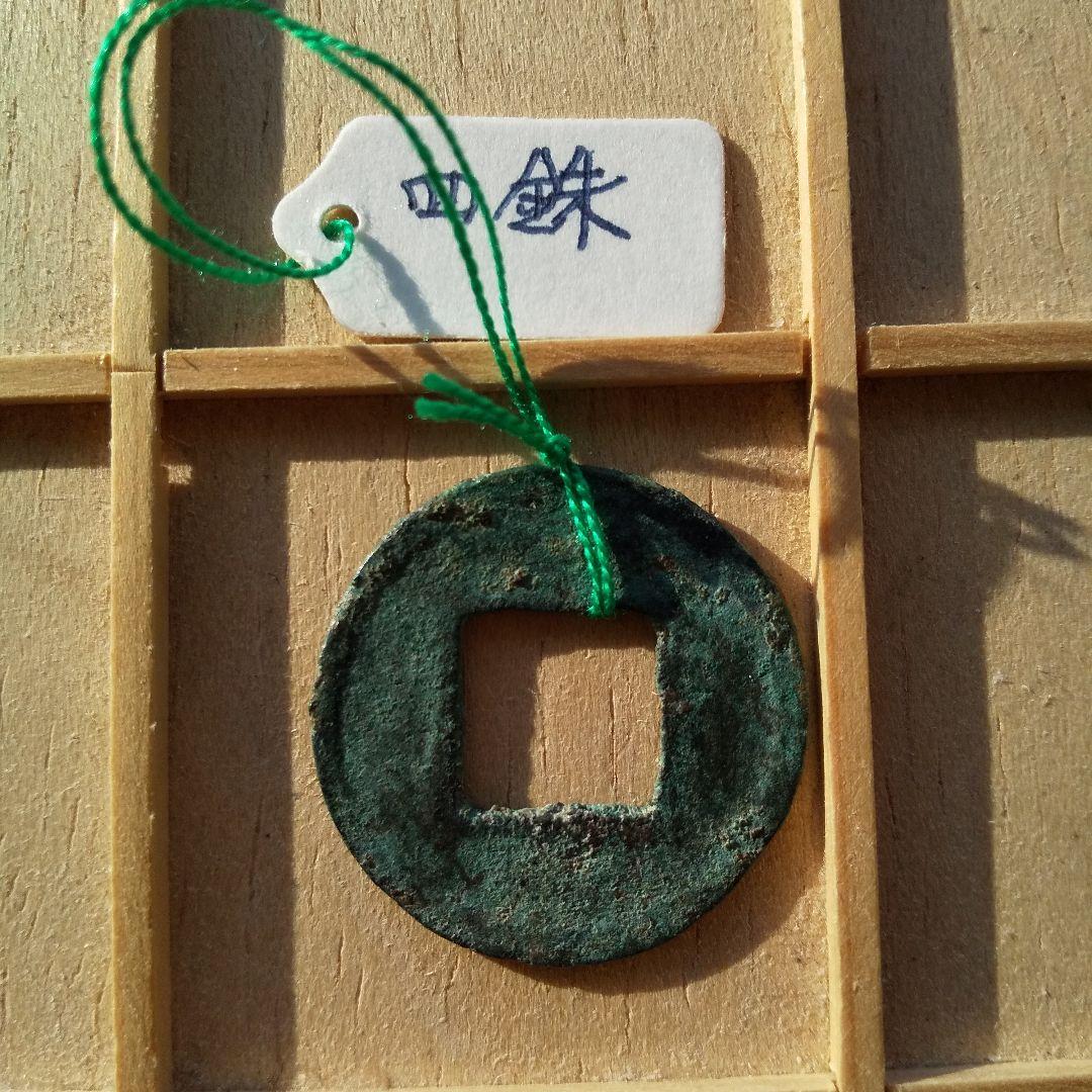 m*g様 四銖　古文銭 　宋　南北朝時代 古銭 中国 貨幣