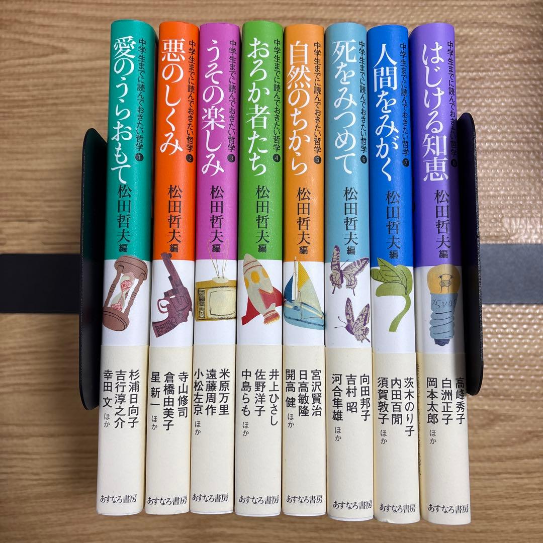 中学生までに読んでおきたい哲学　松田哲夫著作集 8冊セット