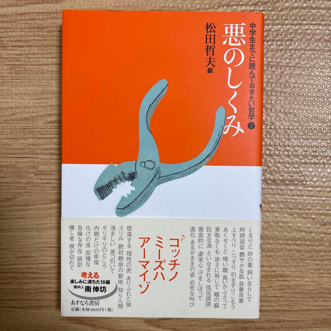 中学生までに読んでおきたい哲学　松田哲夫著作集 8冊セット