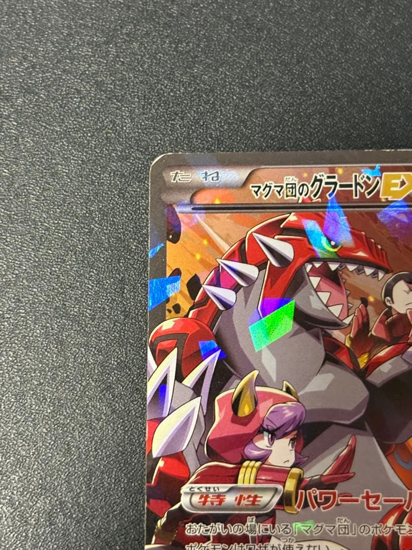 マグマ団のグラードン EX CP1