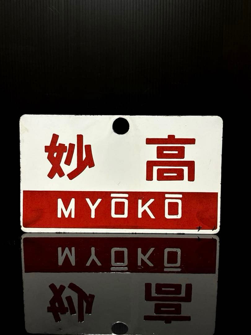 希少 ホーロー製 愛称板 「信州／妙高」 ナノ 琺瑯 鉄道 電車 看板