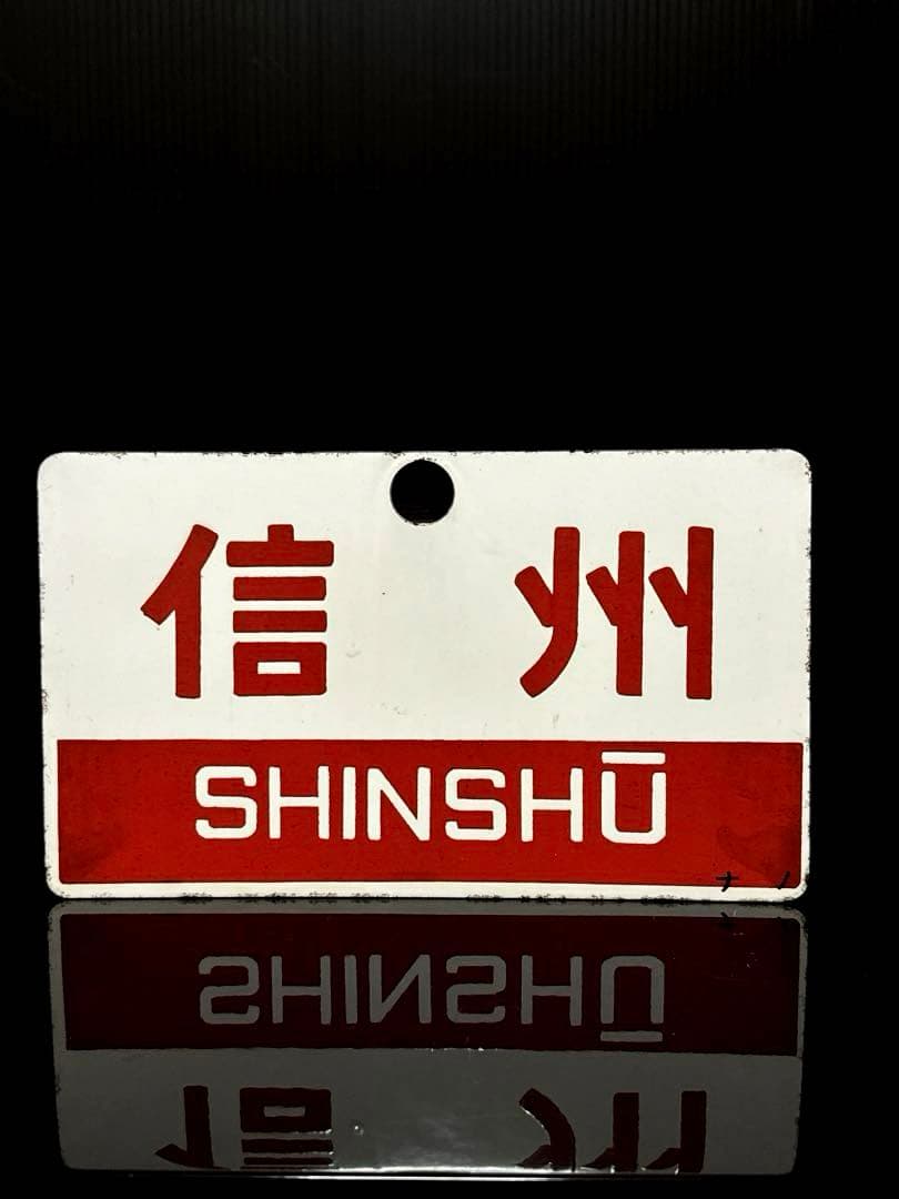 希少 ホーロー製 愛称板 「信州／妙高」 ナノ 琺瑯 鉄道 電車 看板