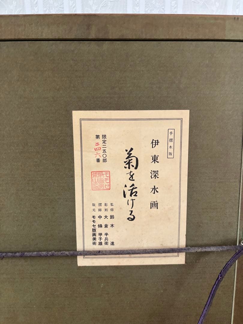 伊東深水 菊を活ける 木版画