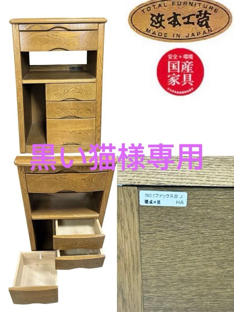 浜本工芸 楢無垢材FAX台 　電話台/リビングボード/サイドボード