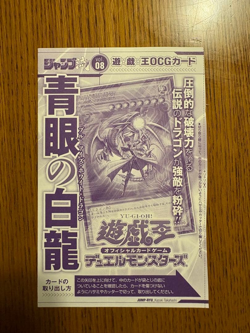 コットンうさぎさん専用　青眼の白龍 海馬瀬人 JMPR-JP001ジャンプ流