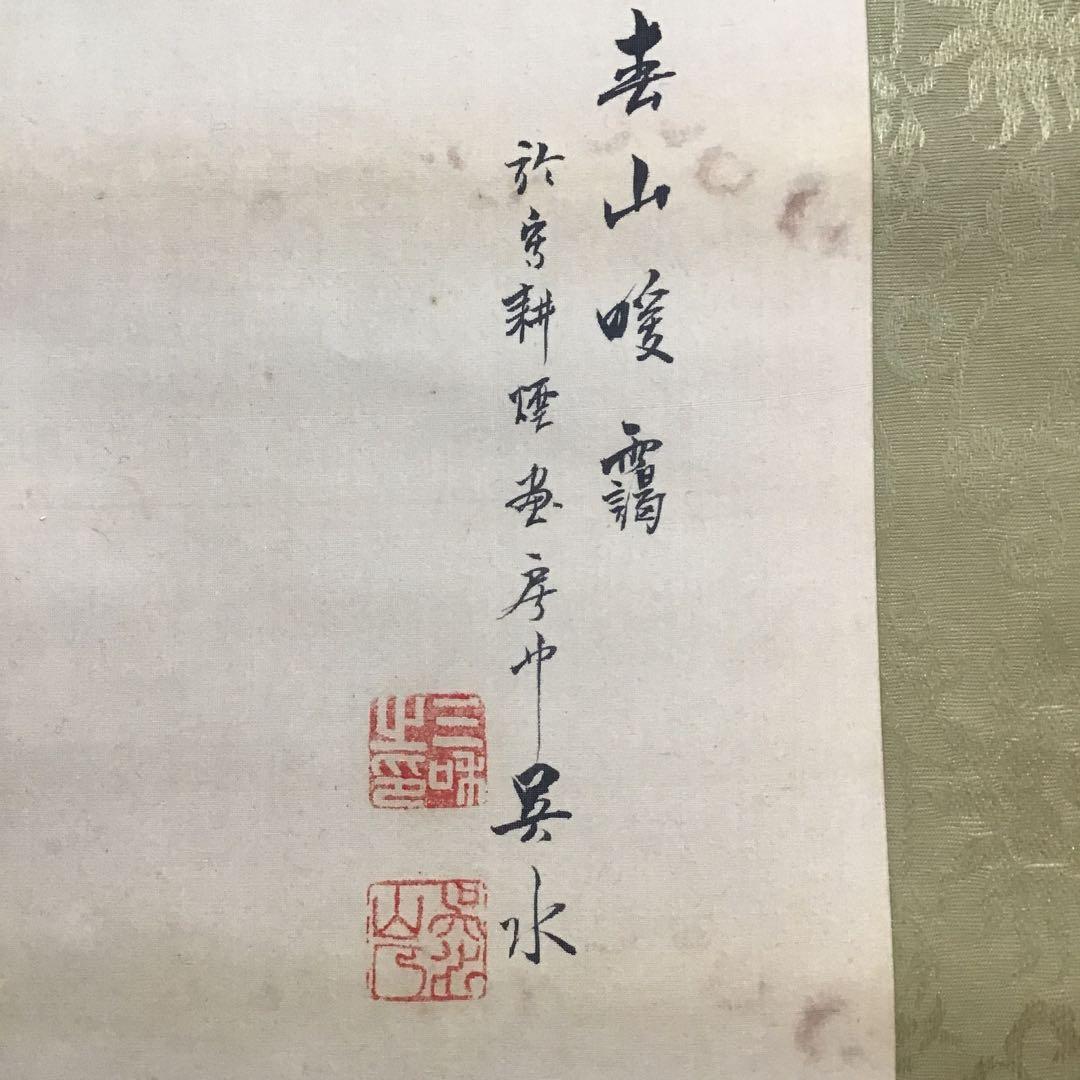 K茶道具　掛軸　春山暖靄(しゅんざんだんあい)　呉水作　配送用桐箱　S203KJ