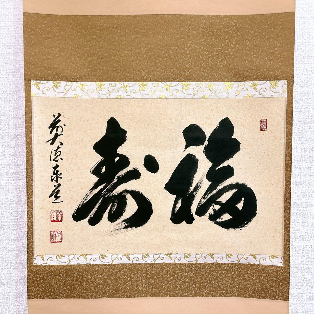 足立泰道 掛軸 福寿 臨済宗大徳寺派 瑞龍山雲澤禅寺 老師筆 茶道 掛け軸