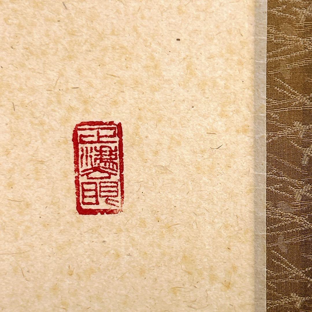 足立泰道 掛軸 福寿 臨済宗大徳寺派 瑞龍山雲澤禅寺 老師筆 茶道 掛け軸