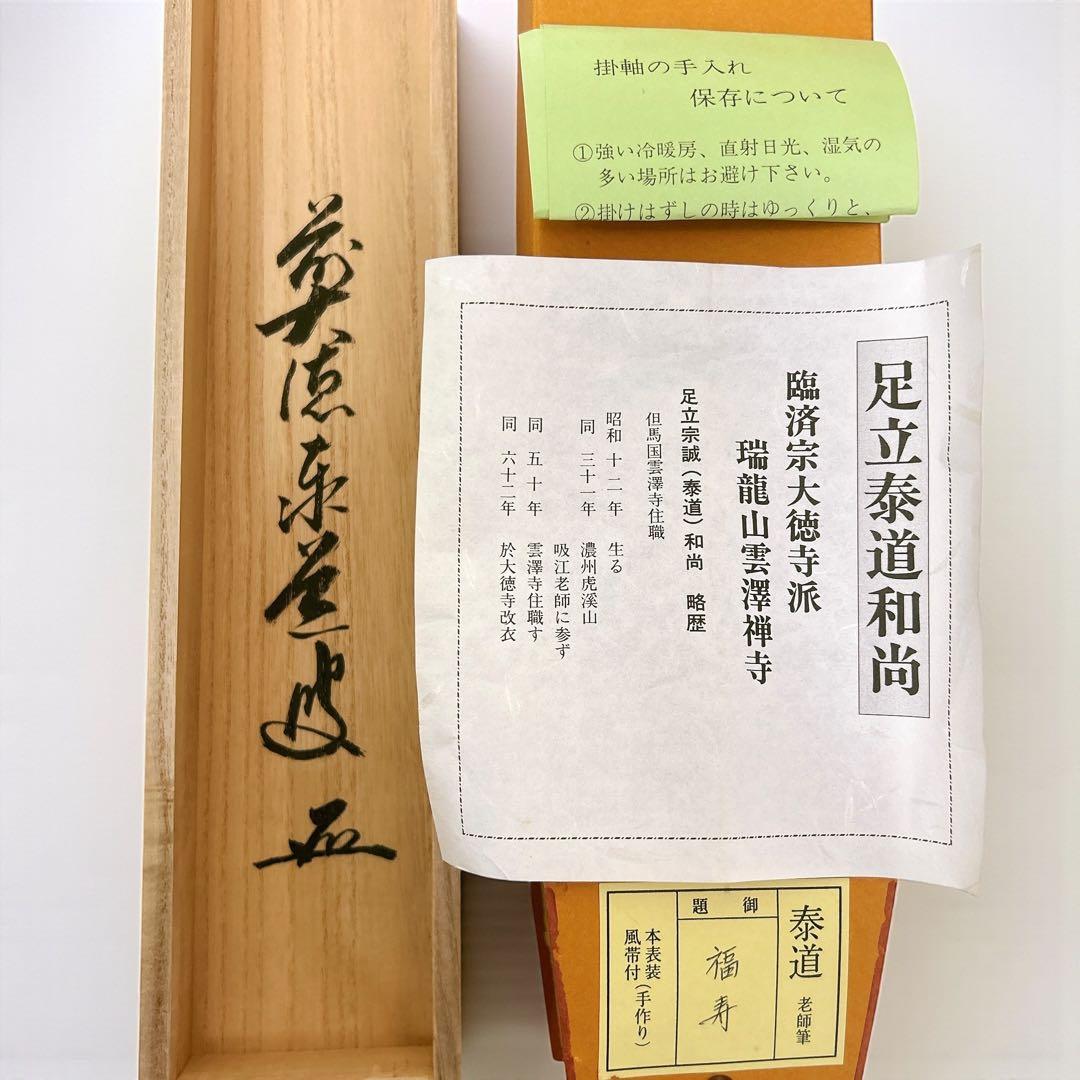 足立泰道 掛軸 福寿 臨済宗大徳寺派 瑞龍山雲澤禅寺 老師筆 茶道 掛け軸