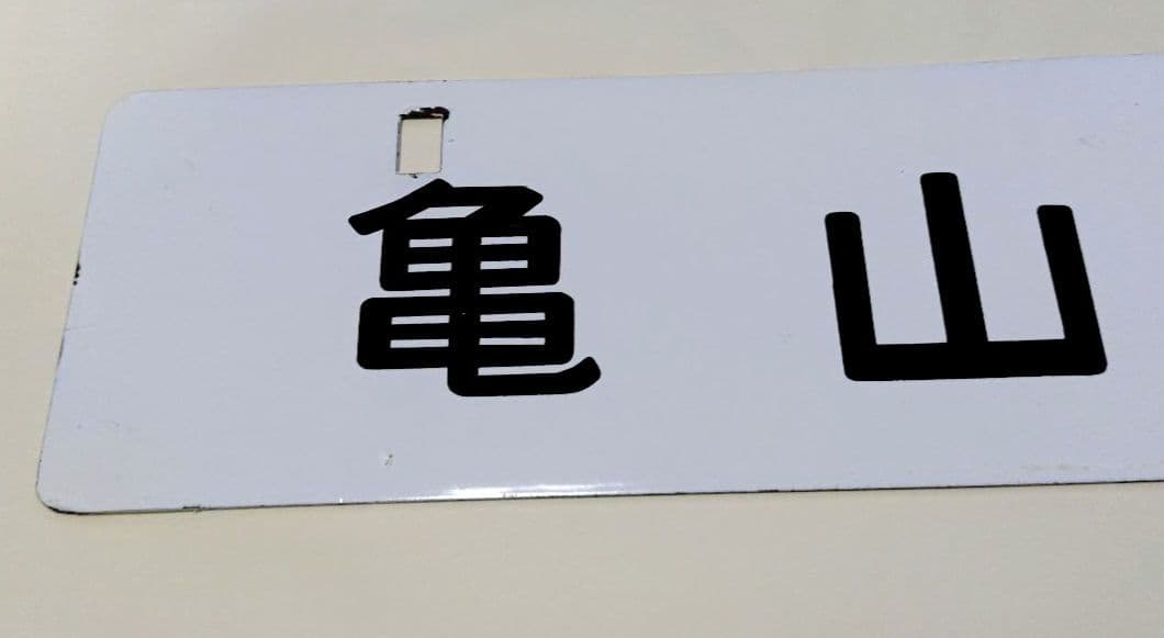国鉄 紀勢本線 行先板(運行標識板) 新宮行／亀山行 (金属製)