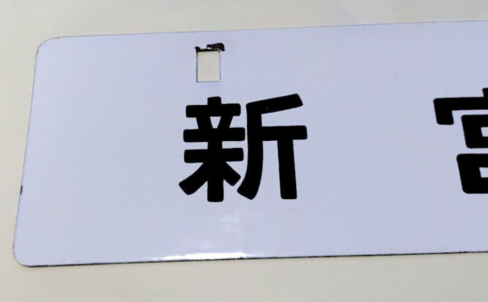 国鉄 紀勢本線 行先板(運行標識板) 新宮行／亀山行 (金属製)