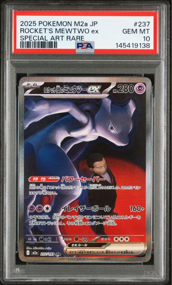 【PSA10】ロケット団のミュウツーex SAR 237/193 メガドリーム