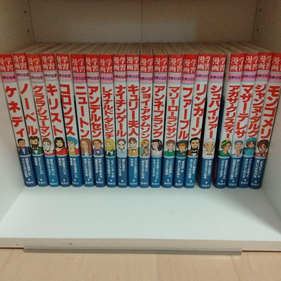 世界の伝記39冊+世界の発明・発見事典 別冊全40冊 集英社 学習漫画