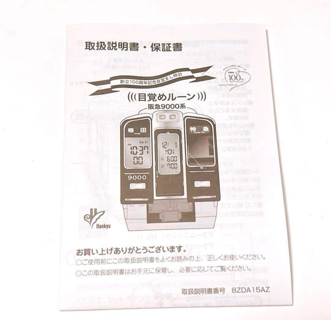 阪急電鉄 創立100周年記念目覚まし時計 目覚めルーン 阪急9000系 電車