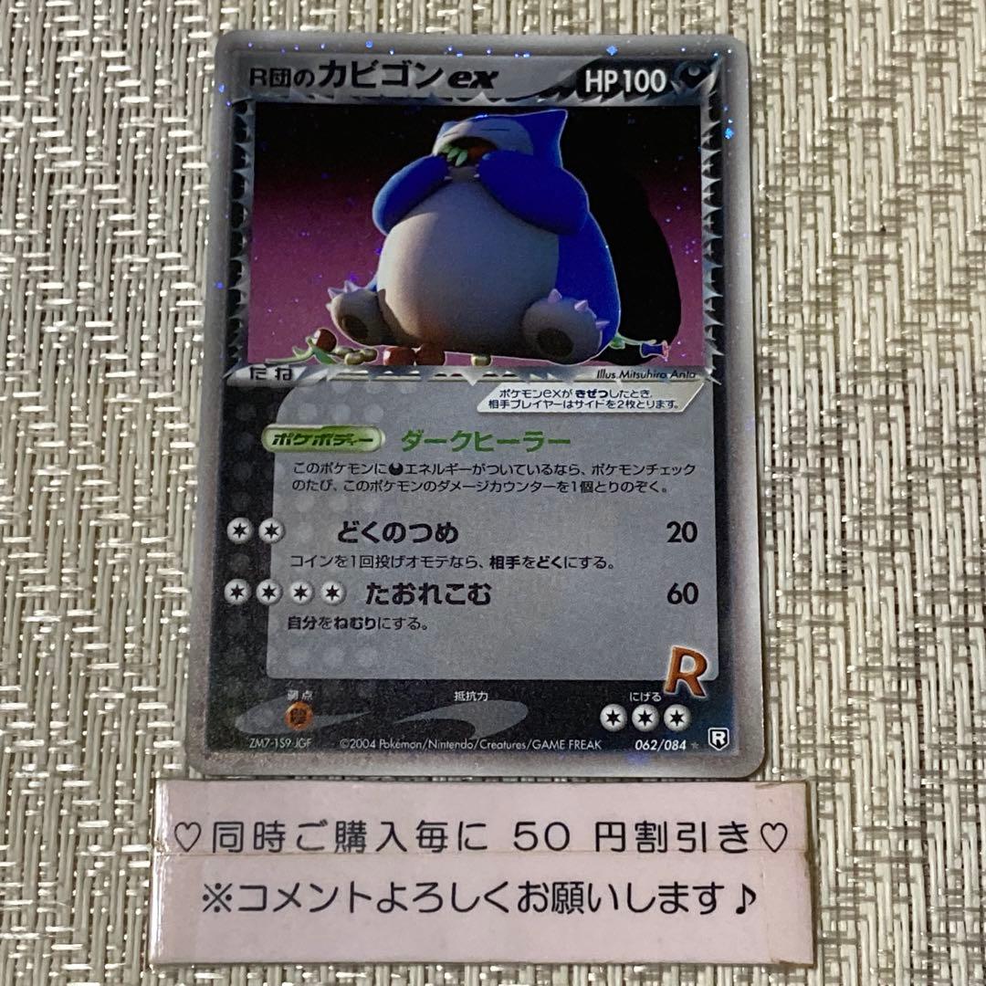 【21479】ポケモンカード　R団のカビゴンex 2004年　1ED 美品