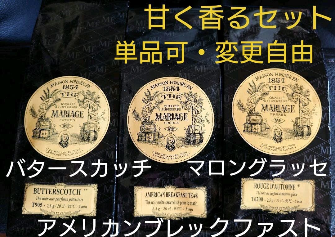 300g変更自由◆甘く香る◆マリアージュフレール 紅茶 ダマンフレール 秋の赤