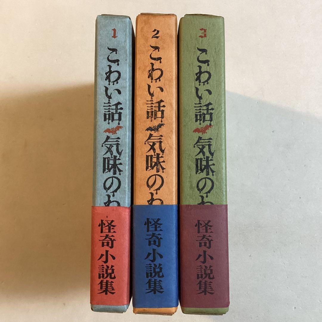 11/29•30値下げ こわい話 気味のわるい話 平井呈一編訳 全三巻全初版函帯