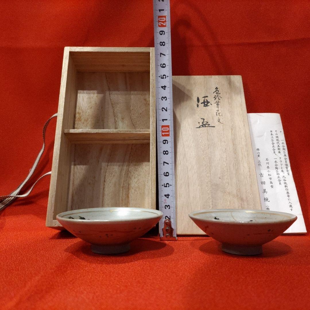 吉田美統 色絵草花文 人間国宝 酒盃2点 錦山窯 九谷焼 お猪口 酒器 共箱