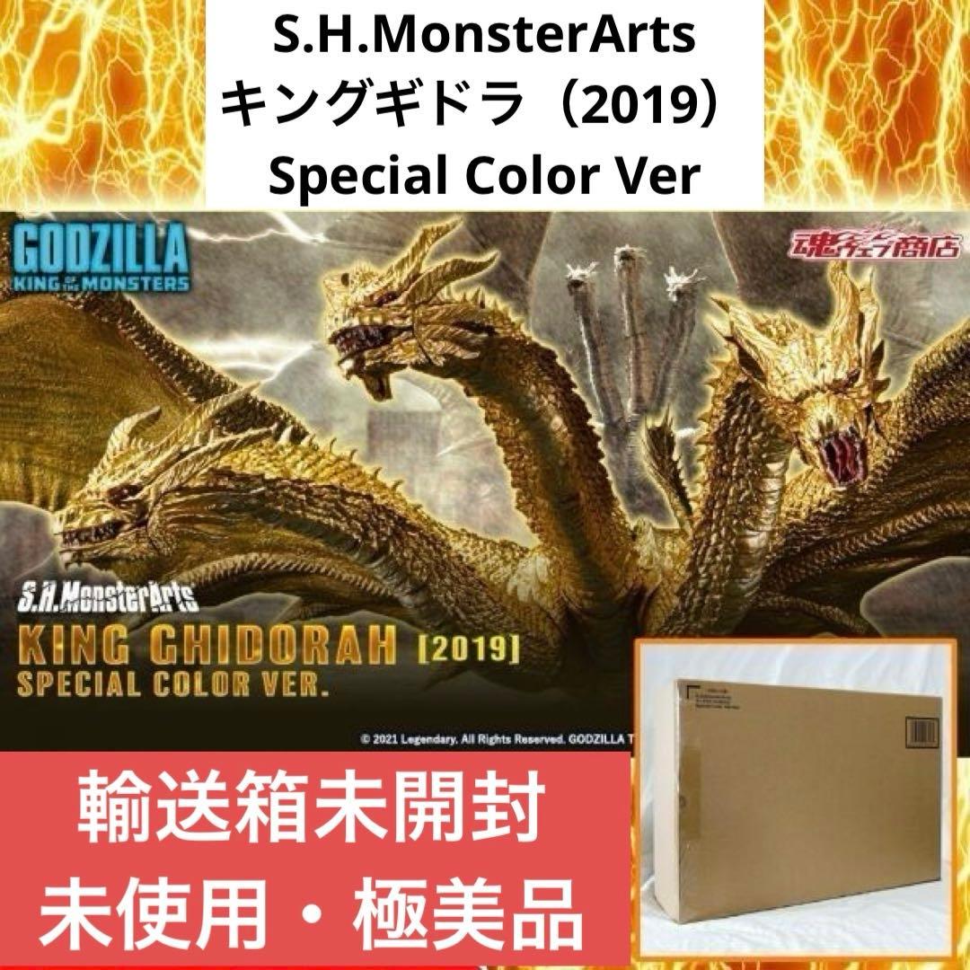 モンスターアーツ『キングギドラ（2019）』Special Color Ver.