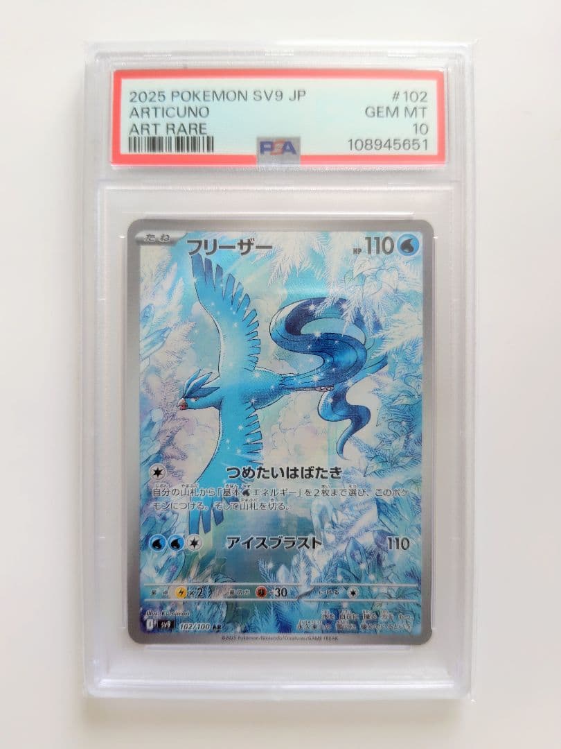 【PSA10】フリーザー AR SV9 バトルパートナーズ 102/100