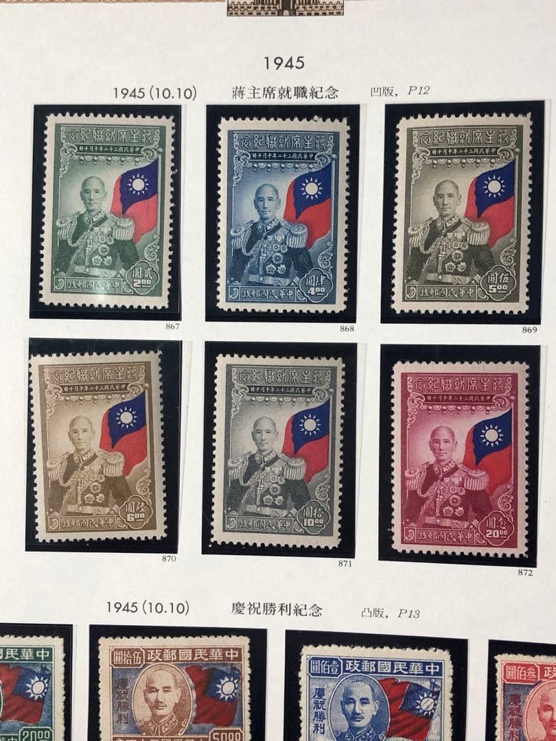 旧中国 中華民国切手　1945年（紀18）6種完（紀19) 4種完（欠10)6種