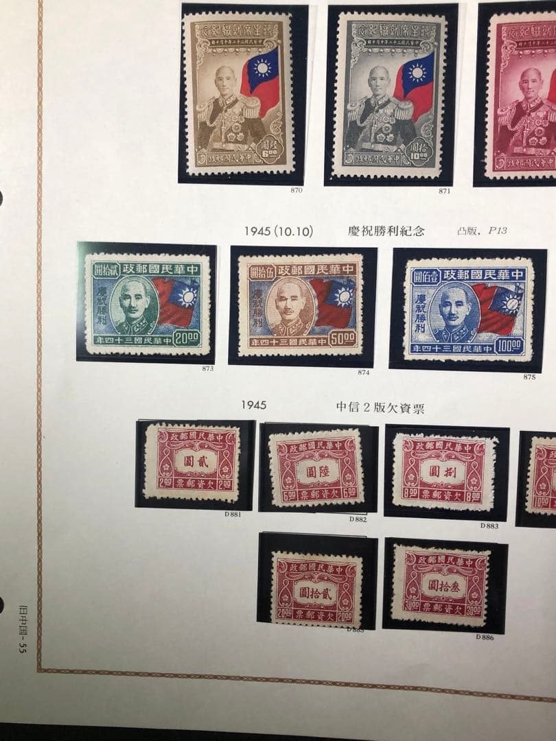 旧中国 中華民国切手　1945年（紀18）6種完（紀19) 4種完（欠10)6種