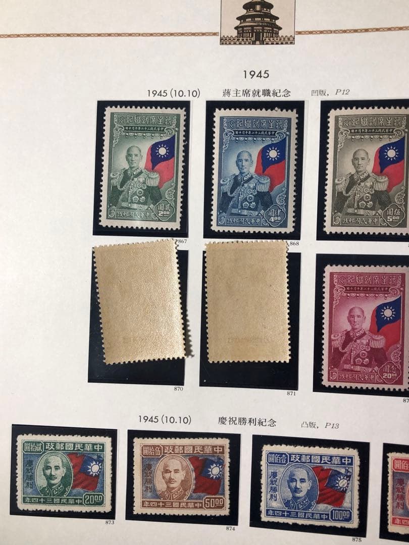 旧中国 中華民国切手　1945年（紀18）6種完（紀19) 4種完（欠10)6種