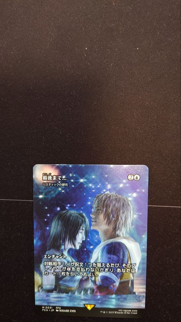 最後まで… リスティックの研究 MTG FF ファイナルファンタジー