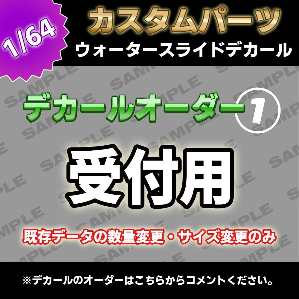 1/64ミニカー　汎用　水転写式　クリアデカール　デカールオーダー①受付用