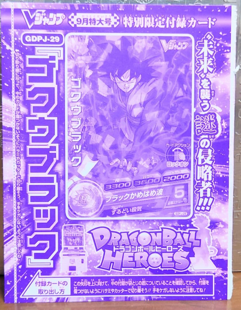未開封　Vジャンプ付録　ドラゴンボールヒーローズ　セット