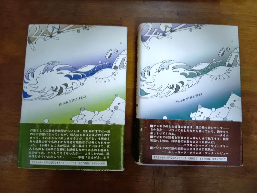 アシモフ自伝 II 上下セット 1954～1978年　喜びは今も胸に
