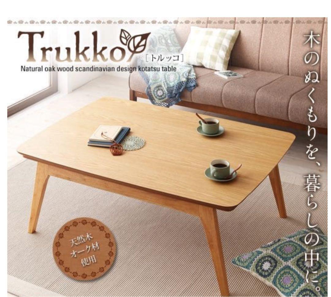 mugii様　天然木オーク材 北欧こたつテーブル 長方形(120×80)送料込