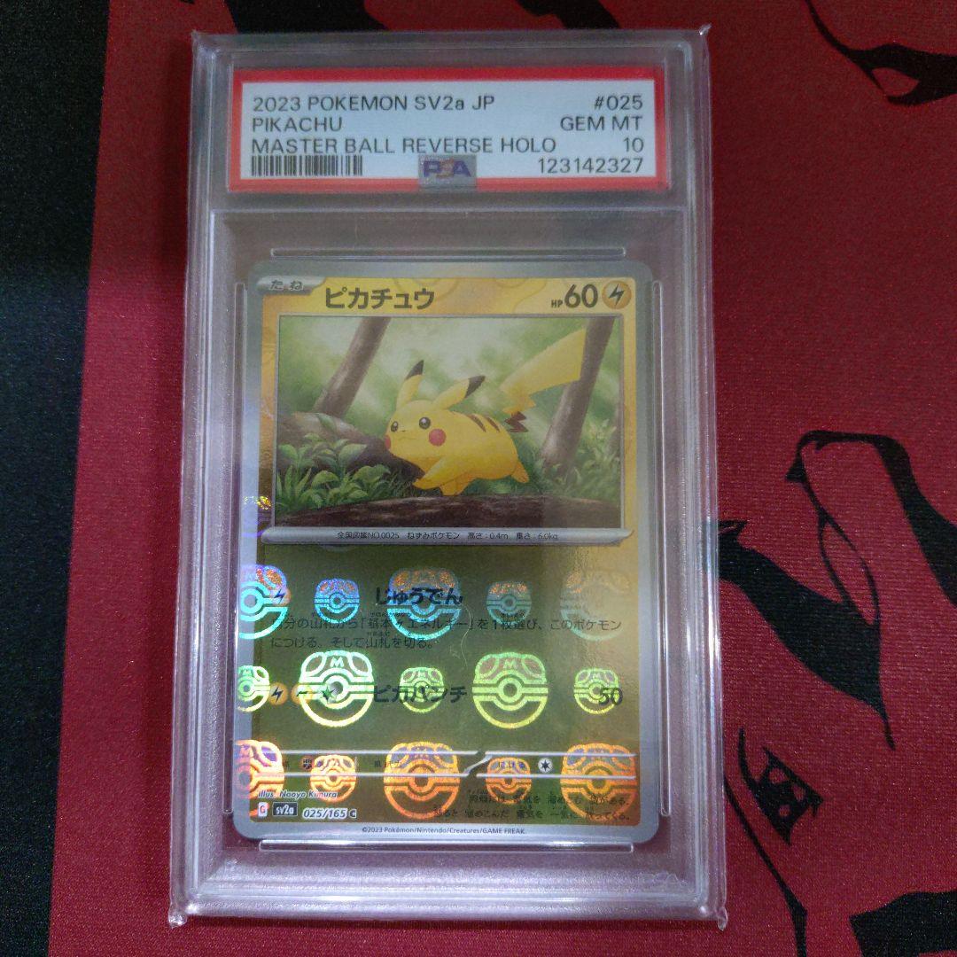ポケカ　マスターボールミラー ピカチュウ　PSA10