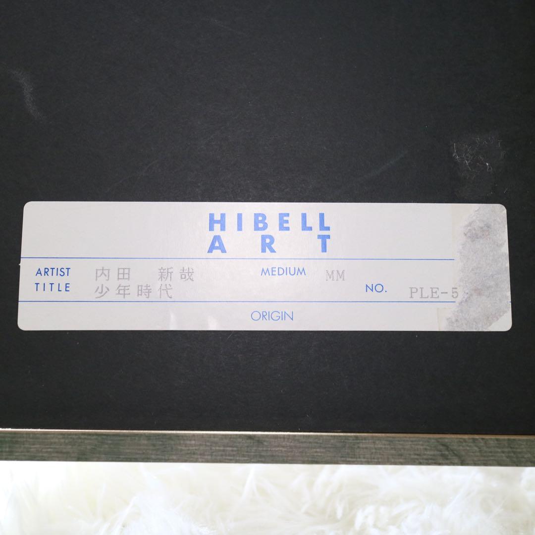 真作保証 内田新哉 少年時代 リトグラフ 版画 エディション 直筆サイン 額装