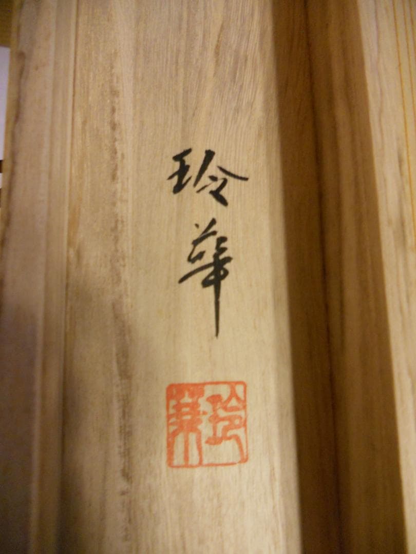 掛け軸 八代玲華 南天福寿 絹本 希少 軸装 茶道具 掛軸 美品 です。