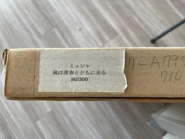 ミュシャ　シルクスクリーン　風は青春とともに去る(1899)　86/300