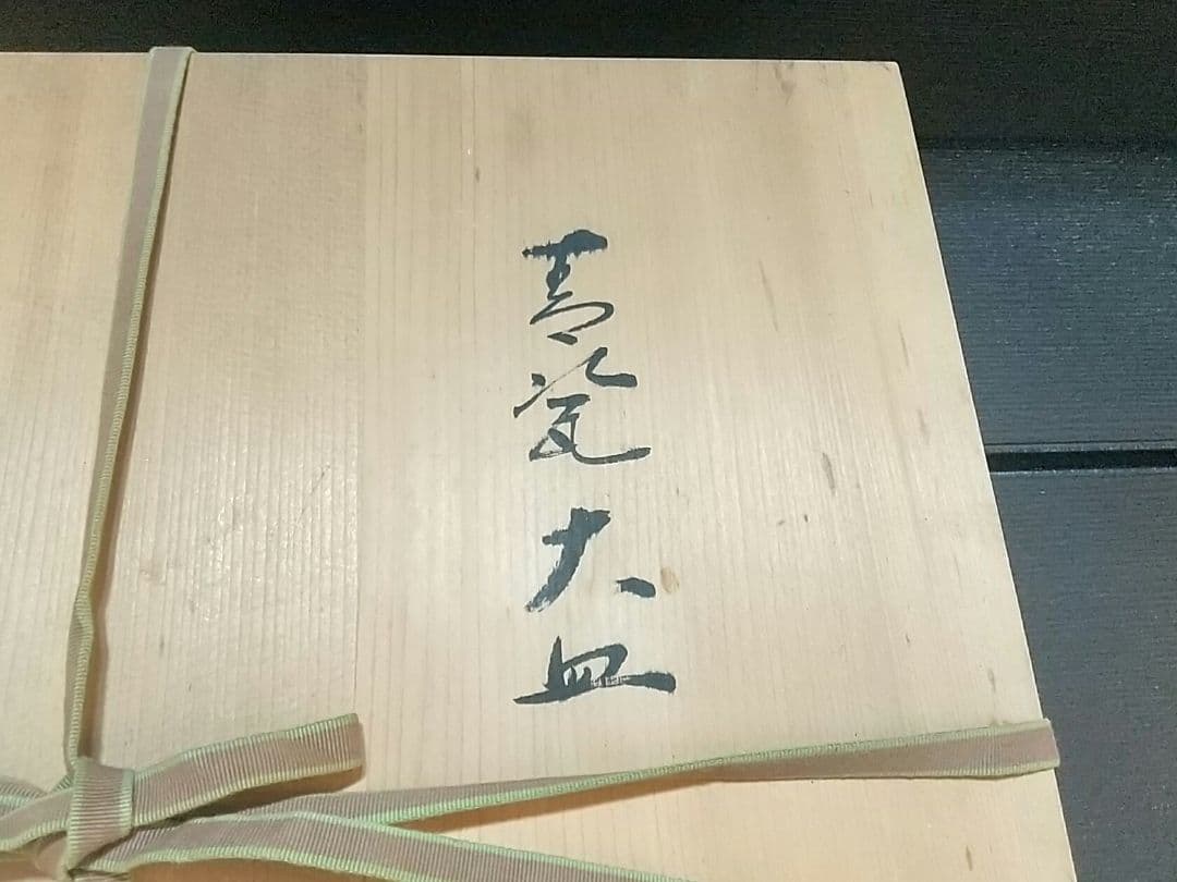 希少 青磁大皿 小笠原長春