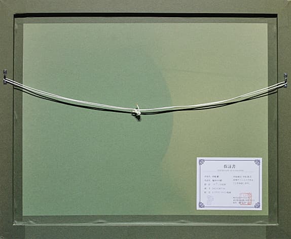 中島潔 【夏のバス停】 レフグラフ 保証書有り