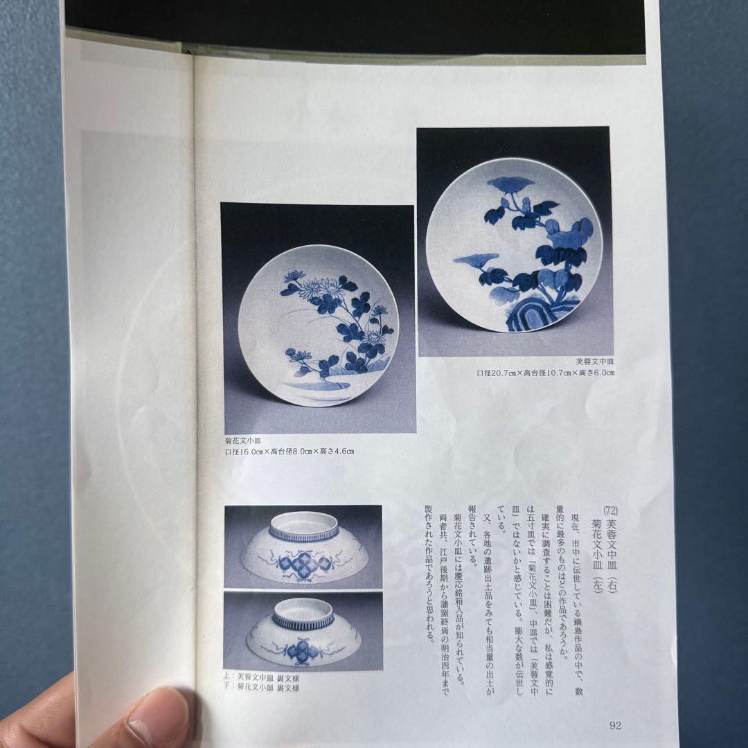 後期鍋島　染付芙蓉文中皿　六客　江戸後期〜明治初期　同手図録掲載品　20.7cm