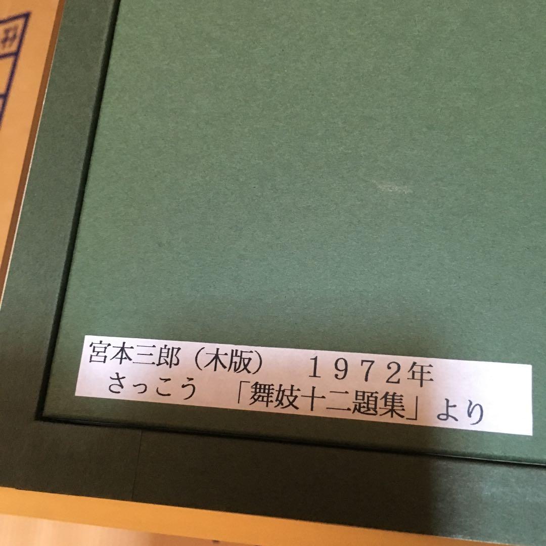 宮本三郎 さっこう（舞妓十二題集）