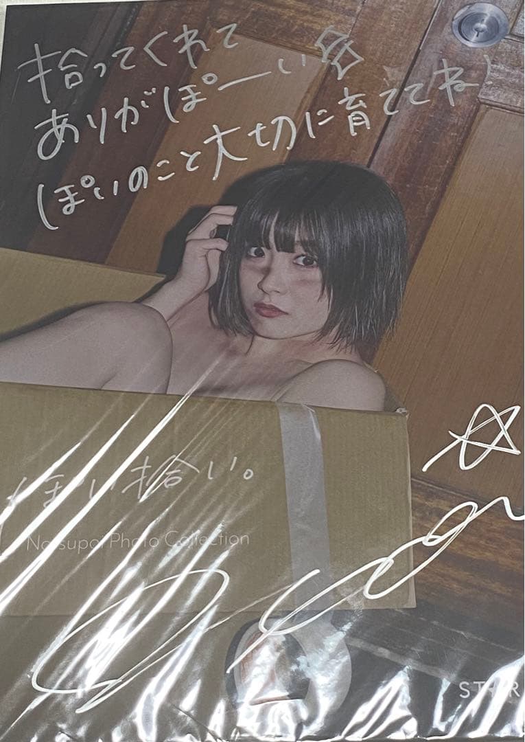 なつぽい ぽい拾い。写真集 スターダム STARDOM