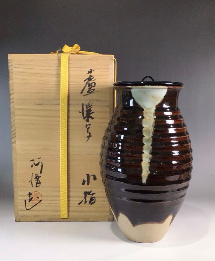 Ｐ２０５　水指　『阿漕窯造』『蘆瀑写水指』　共箱　茶道具