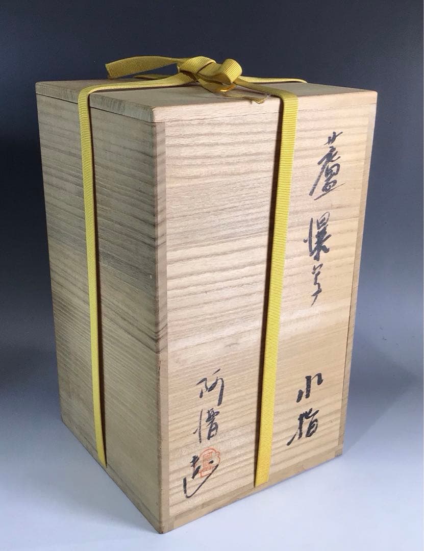 Ｐ２０５　水指　『阿漕窯造』『蘆瀑写水指』　共箱　茶道具