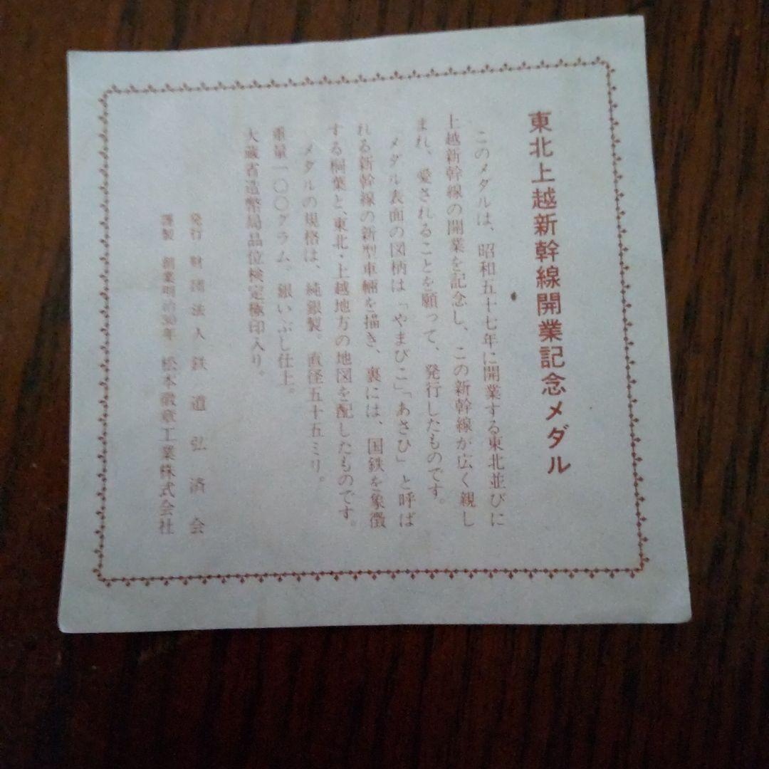 東北上越新幹線開通記念メダル