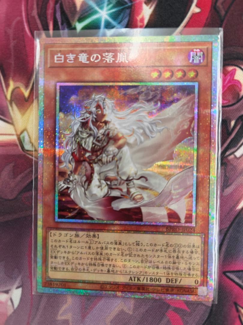 白き竜の落胤 プリシク 1枚