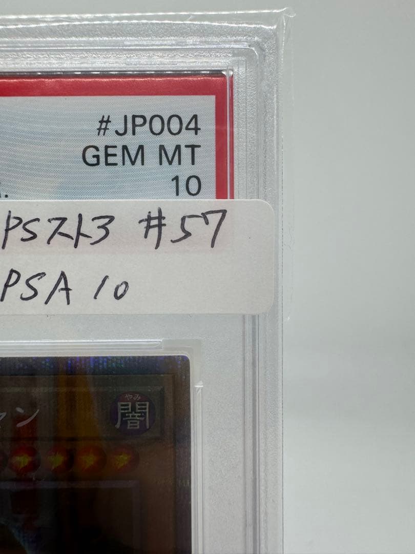 #57 ブラックマジシャン　psa10