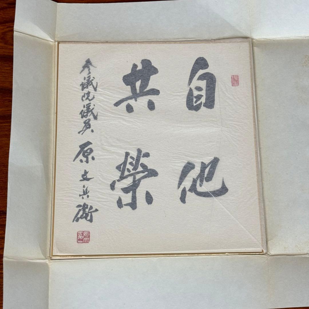 原文兵衛② 親筆色紙 「自他共栄」 直筆・希少品