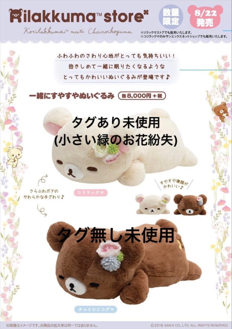 リラックマストア限定 一緒にすやすやぬいぐるみ チャイロイコグマ コリラックマ