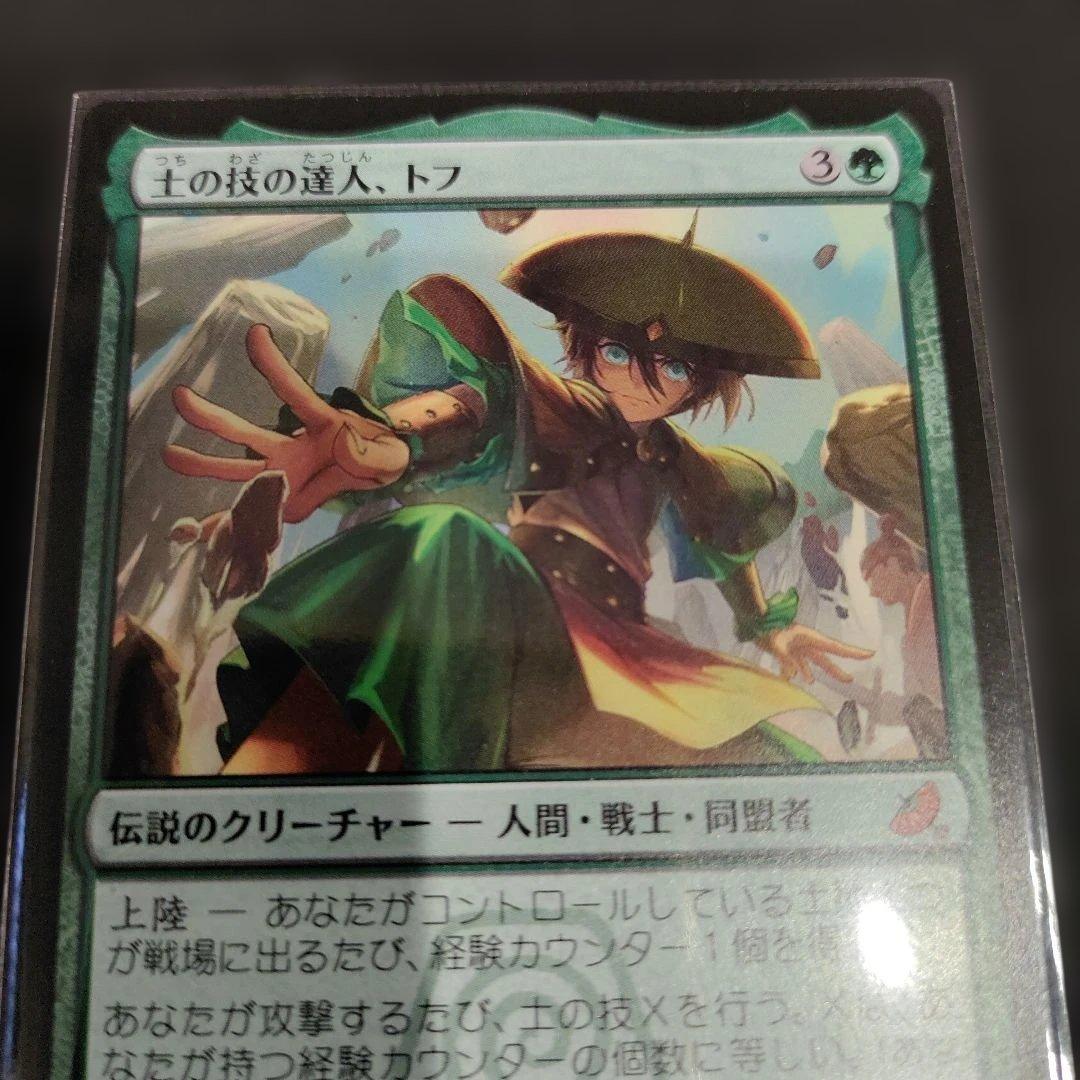 MTG　土の技の達人、トフ